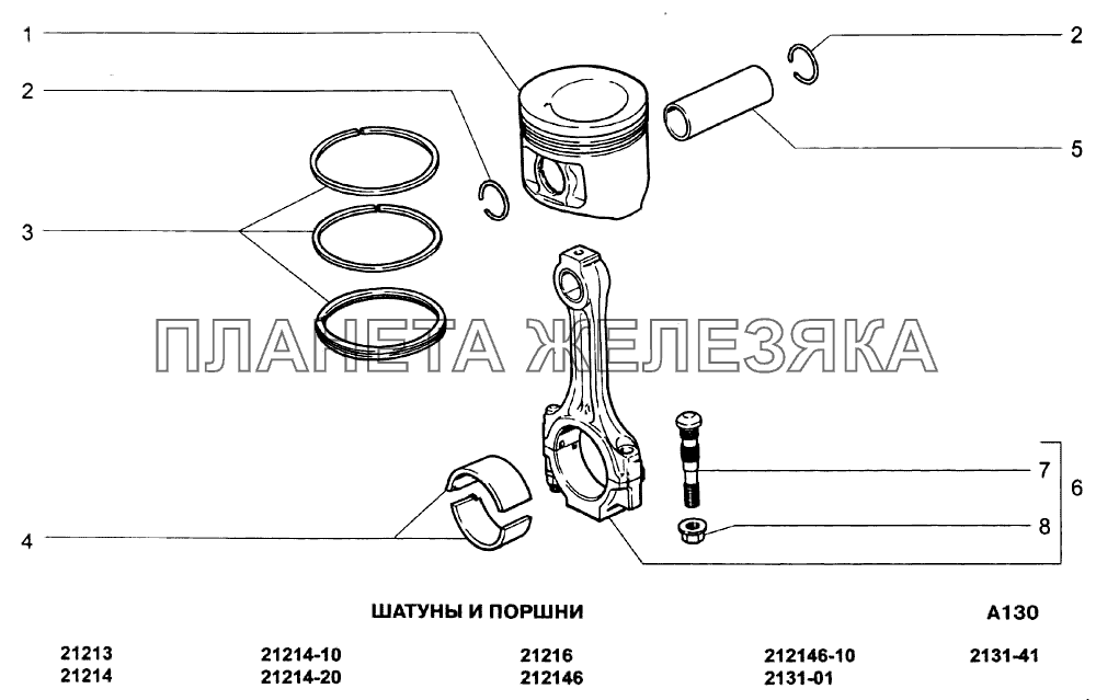 Шатуны и поршни ВАЗ-21213-214i